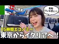 エコノミーで15時間⁉️今噂のITAエアウェイズに乗ってみた✈️羽田→ローマ