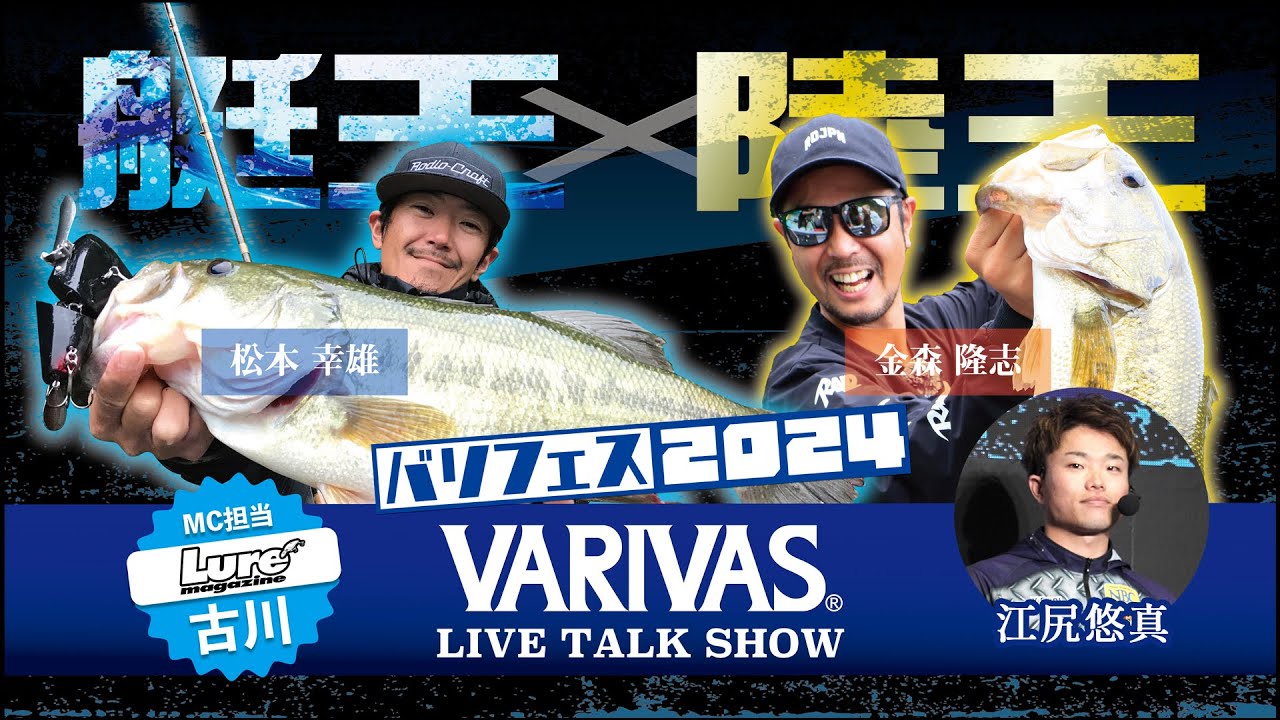 艇王×陸王】松本幸雄＆金森隆志に訊く関東フィールドバスフィッシング