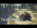 『テイルズ オブ アライズ / Tales of ARISE』Episode:27【アウローム大瀑布】HARD Walkthrough [4K]