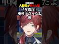 【閲覧注意】大腿骨を骨折した話【にじさんじ切り抜き】#shorts