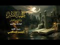 متن طيبة النشر في القراءات العشر للإمام محمد بن الجزري بصوت القارئ أحمد الشافعي 