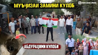 картинка: Муъҷиза дар Замини Кулоб | Абдураҳими Кулоби 2025 Садои Умед Mujiza dar Kulob