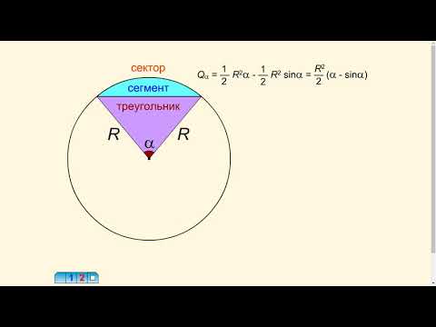 Площадь сегмента