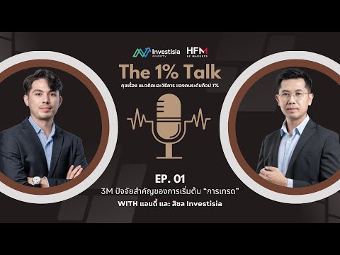 The 1% Talk แนวคิดและวิธีการ ของคนระดับท็อป 1% EP01 : 3M ปัจจัยสำคัญของการเริ่มต้น “การเทรด”