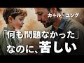 【ユング心理学】親といると"なぜか苦しい"理由 ── ユングが語る無意識のルーツ