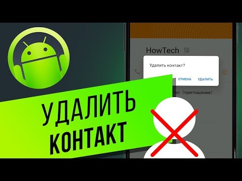 Как удалить номер на смартфоне Android? Удаляем контакты дубли из телефонной книги на Андроид