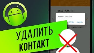 Как удалить номер на смартфоне Android? Удаляем контакты дубли из телефонной книги на Андроид