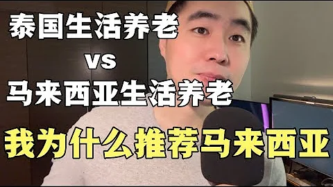 為什麼要來馬來西亞養老生活，對比泰國馬來西亞養老的優勢 - 天天要聞