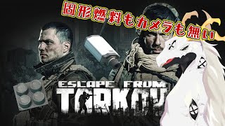 【EFT】固形燃料が無いカメラは見つけた #4【白流といち】