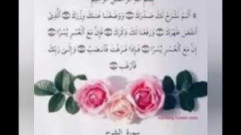 سورة الشرح. سعد الغامدي