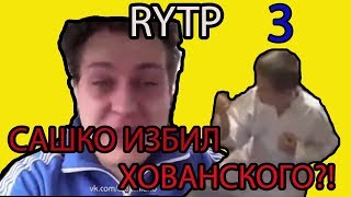 САШКО ФОКИН ИЗБИЛ ХОВАНСКОГО?! Сашко Фокин RYTP 3