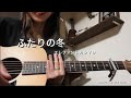 【ふたりの冬】エレファントカシマシ/宮本浩次/cover