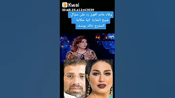 وفاء عامر وحكايتها مع المخرج خالد يوسف في برننامج شيخ الحارة 