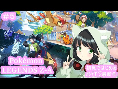 #5 初見ではじめるポケモン最新作『Pokémon LEGENDS Z-A』【#新人Vtuber / #まおりー(李猫) 】