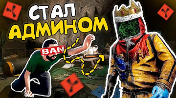 СТАЛ АДМИНОМ | RUST