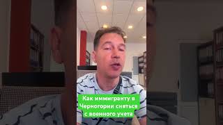 Как иммигранту сняться с военного учета