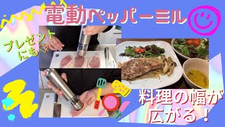 【料理の幅が広がる】塩も胡椒も岩塩もこれ1本！片手でワンプッシュ！楽々！