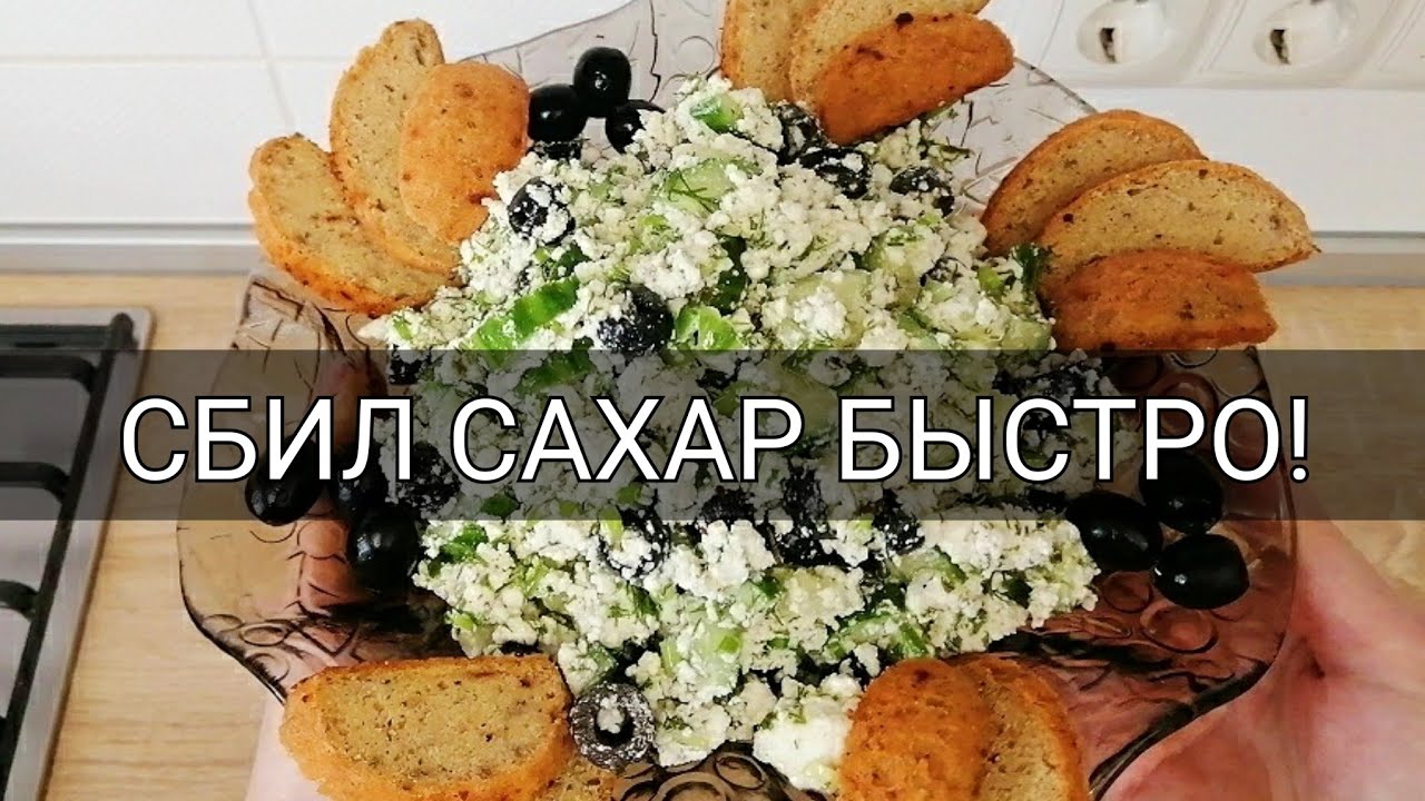 145 ГРАММ И САХАР ЛЕТИТ ВНИЗ И ДИАБЕТ ПРОХОДИТ ЗА 14 ДНЕЙ! С 14,5 ДО 6,1 СБИЛ УРОВЕНЬ САХАРА!