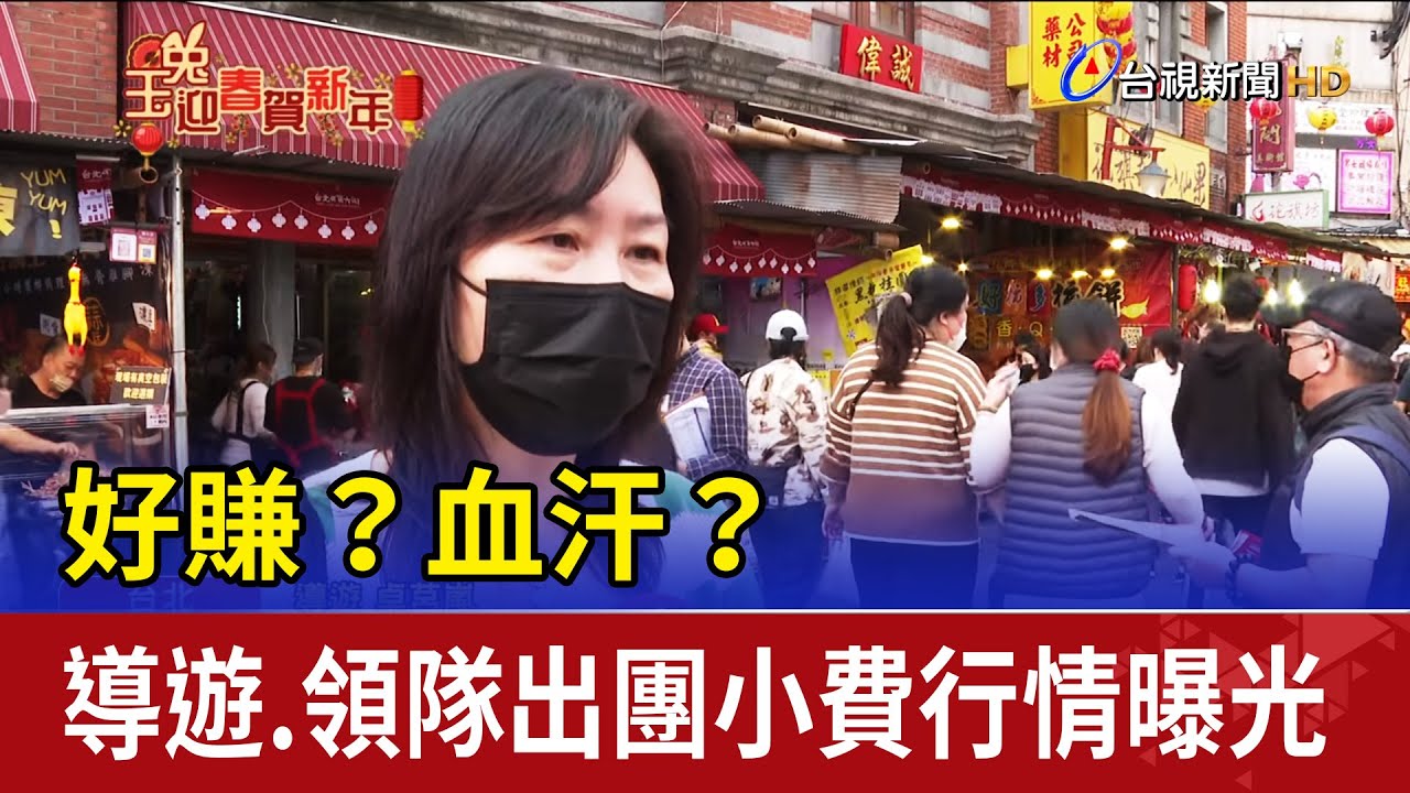 好賺?血汗? 導遊.領隊出團小費行情曝光