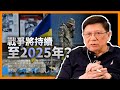 西方會否繼續援助烏克蘭？戰爭將持續至2025年？前線戰況：烏軍成功擊沈兩艘俄國登陸艦，於赫爾松擴張橋頭堡，俄軍再發動阿夫迪夫卡攻勢《蕭若元：蕭氏新聞台》2023-11-15