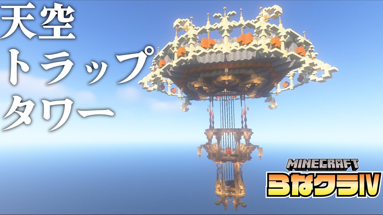 マイクラ 天空 トラップ タワー