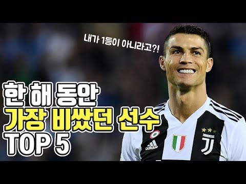 2018년에 이적료가 가장 비쌌던 선수 TOP 5