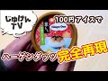 【再現】100円アイスを使ってハーゲンダッツ完全再現を目指す【実験】