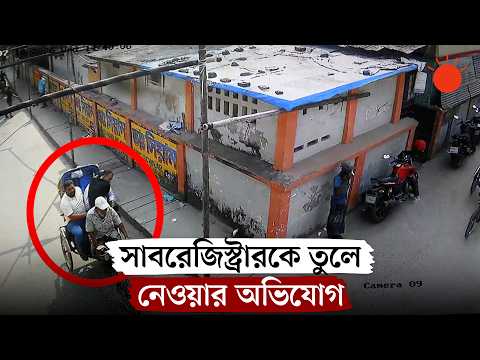 অফিসের সামনে থেকে সাবরেজিস্ট্রারকে তুলে নেওয়ার অভিযোগ, ভিডিও ভাইরাল