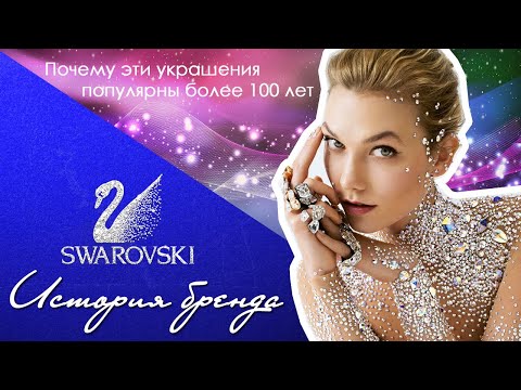 Украшения Сваровски - история бренда