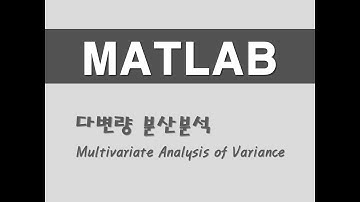 매트랩을 활용한 기초통계 - (49) 다변량 분산분석(Multivariate Analysis of Variance)