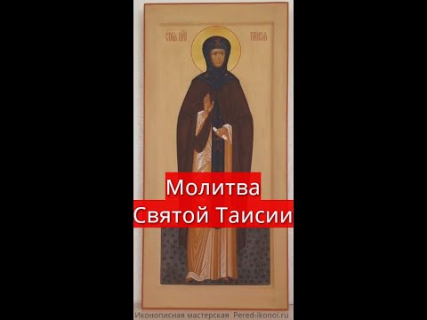 Молитва Святой Таисии