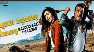 الفيلم المغربي الممنوع من العرض مسعود وسعيدة وسعدان | | Film Marocain Mas3oud