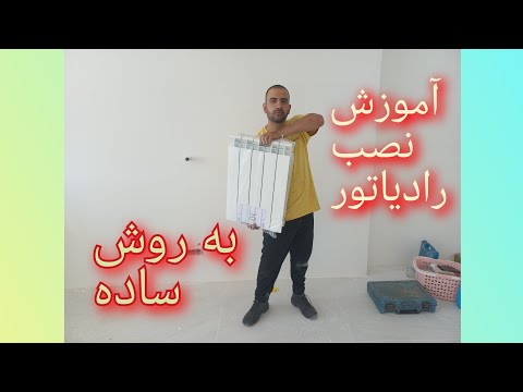 تصویری: نصب رادیاتورها به دیوار: روش ها، ترتیب کار، ابزار