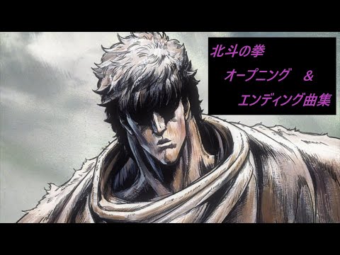 北斗の拳 オープニング エンディング曲集 Mp3