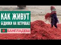 Как живут бедняки на островах. Бангладеш