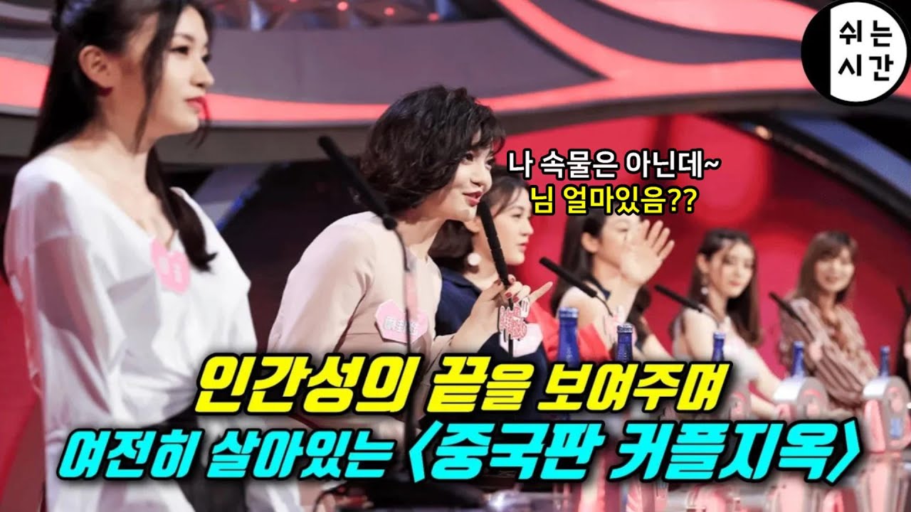 인간성의 바닥 끝을 보여준 중국의 대표예능 솔로지옥? 커플지옥!