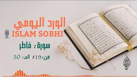 سورة فاطر من ١٩ : إلى ٣٠بصوت إسلام صبحي