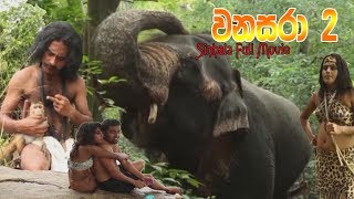 Sinhala Full Movie | වනසරා 2 | Wanasara 2 | සිංහල අලුත් චිත්‍රපටිය