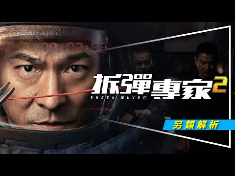 💣影評💣拆彈專家2：出乎意料地精彩好看｜劇透｜潘乘風龐玲董卓文解析｜4大疑問解答｜Shock Wave 2