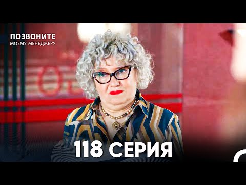 Позвоните моему менеджеру 118 Серия (русский дубляж) FULL HD