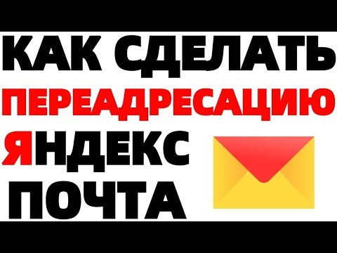 Vídeo: Com Tornar Els Correus Electrònics A Yandex