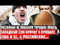 Россиянам не показали турецкое яйцо! Западные СМИ кричат о провале США и ЕС, а российские...