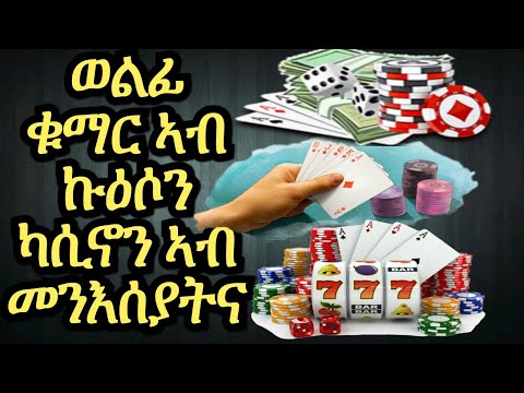 ቪዲዮ: ስለ ቁማር ሱስዎ ለባልደረባዎ የሚናገሩባቸው 3 መንገዶች