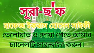 সূরা- ছ'ফ//Sura chof
