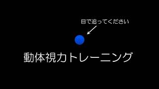 動体視力トレーニングpart6 野球 サッカーなどの運動能力向上に Dj Bengaku Youtube 動体視力トレーニングpart6 野球 サッカーなどの運動能力向上に Dj Bengaku Youtube