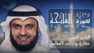 Surah Al-Fatiha Mishary Al-Afasy سورة الفاتحة بصوت القارئ مشاري بن راشد العفاسي