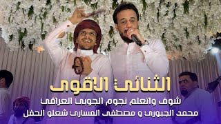 جوبي النجوم ⭐ الفنان محمد الجبوري | فرقة العراق الاولى الملك مصطفى المساري | 07509297991