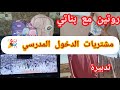 روتين مليء بالرغاوي مع بناتي 💦🪣مشتريات الدخول المدرسي 🎉🎉🎊🥳
