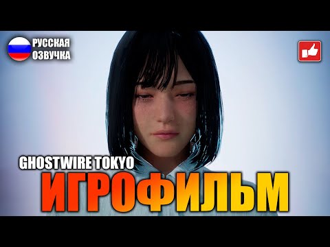 Видео: Ghostwire: Tokyo ИГРОФИЛЬМ на русском ● PC 1440p60 прохождение без комментариев ● BFGames