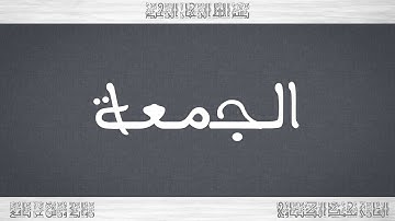 062 HD القرآن سورة الجمعة ورش القارئ محمد الكنتاوي